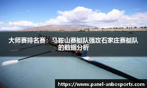 大师赛排名赛：马鞍山赛艇队强攻石家庄赛艇队的数据分析