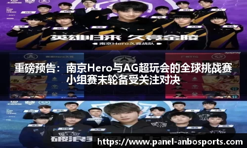 重磅预告：南京Hero与AG超玩会的全球挑战赛小组赛末轮备受关注对决