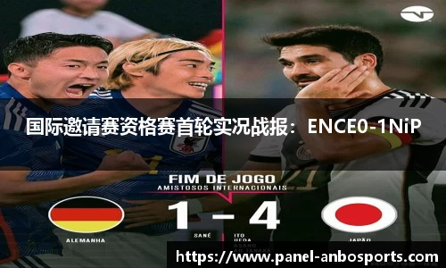 国际邀请赛资格赛首轮实况战报：ENCE0-1NiP