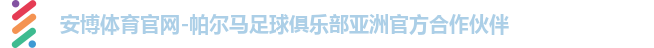 安博体育官网-帕尔马足球俱乐部亚洲官方合作伙伴